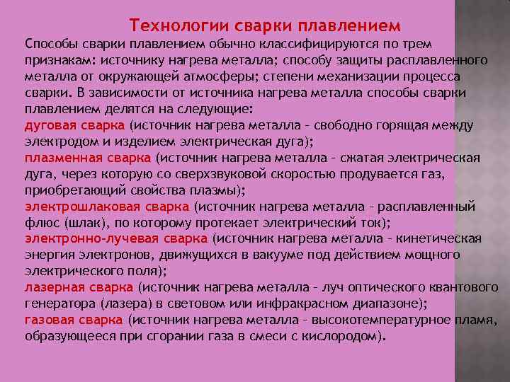 Технологии сварки плавлением Способы сварки плавлением обычно классифицируются по трем признакам: источнику нагрева металла;