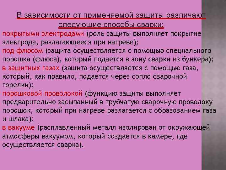 В зависимости от применяемой защиты различают следующие способы сварки: покрытыми электродами (роль защиты выполняет