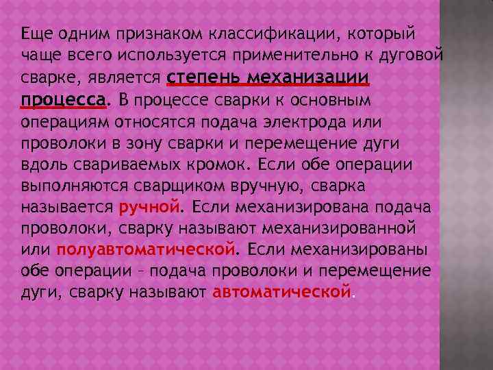 Еще одним признаком классификации, который чаще всего используется применительно к дуговой сварке, является степень