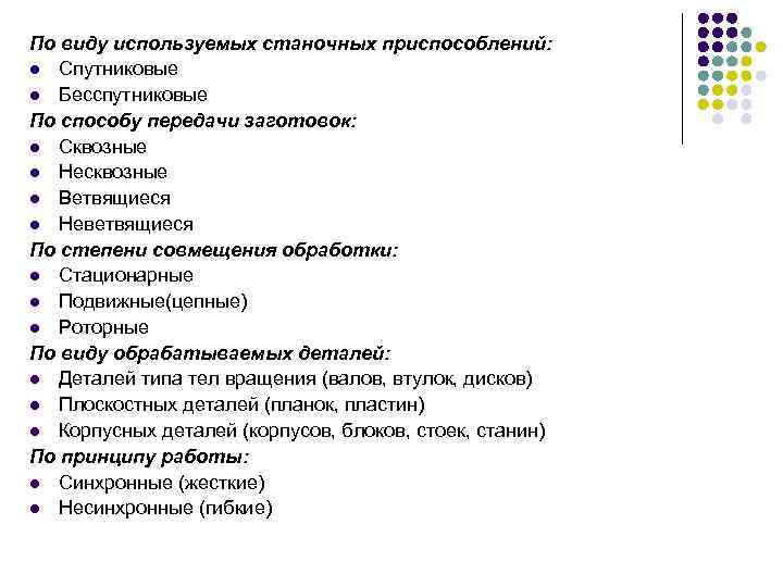 По виду используемых станочных приспособлений: l Спутниковые l Бесспутниковые По способу передачи заготовок: l