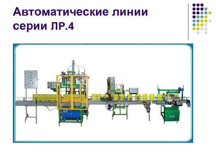 На 4 автоматических линиях