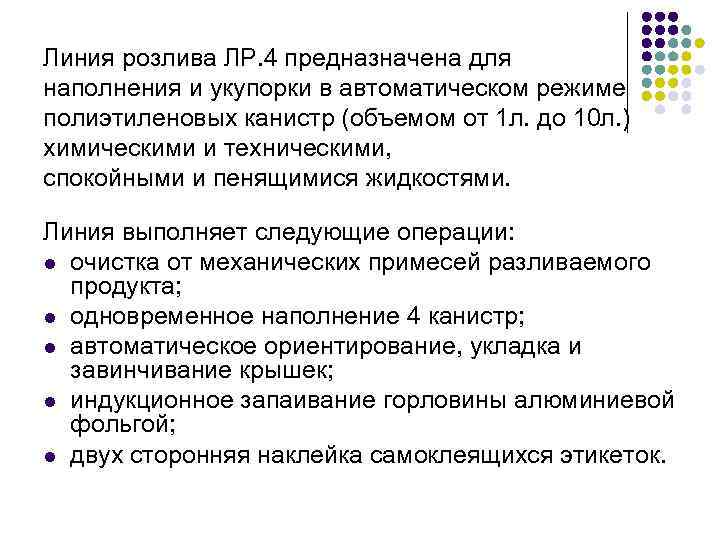 Линия розлива ЛР. 4 предназначена для наполнения и укупорки в автоматическом режиме полиэтиленовых канистр