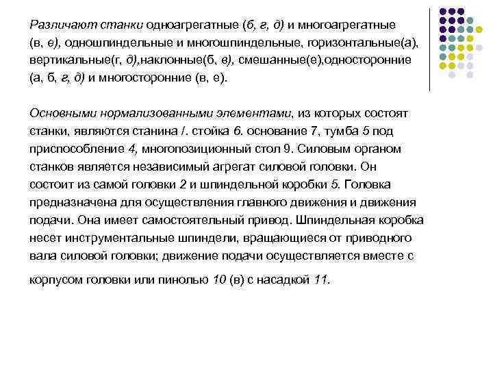 Различают станки одноагрегатные (б, г, д) и многоагрегатные (в, е), одношпиндельные и многошпиндельные, горизонтальные(а),