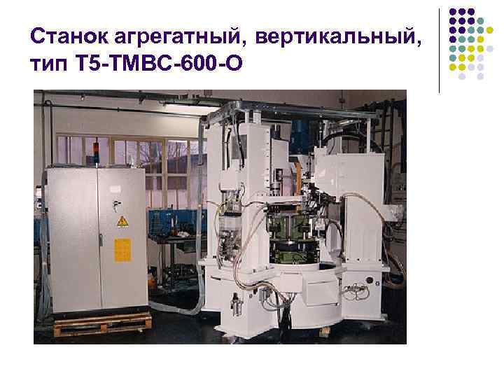 Станок агрегатный, вертикальный, тип Т 5 -TMBC-600 -O 