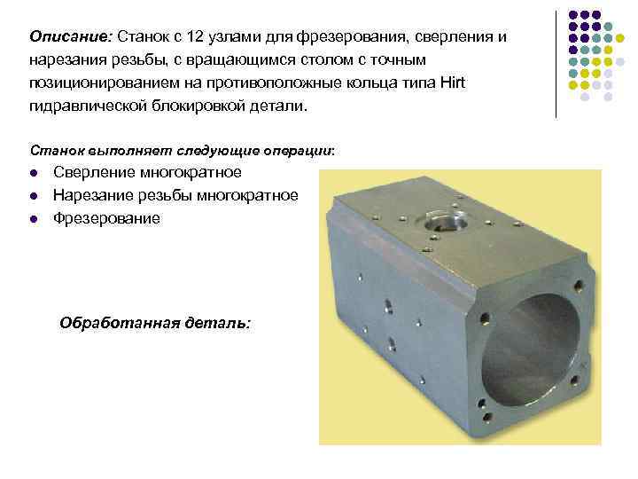 Описание: Станок с 12 узлами для фрезерования, сверления и нарезания резьбы, с вращающимся столом