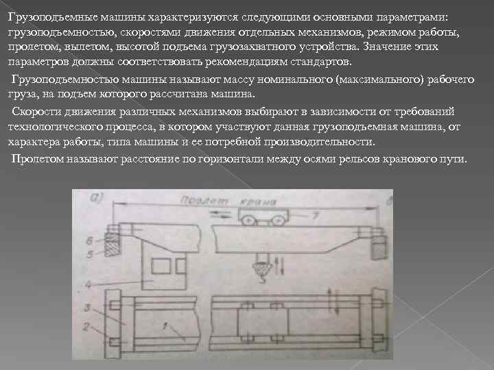 Грузоподъемные машины характеризуются следующими основными параметрами: грузоподъемностью, скоростями движения отдельных механизмов, режимом работы, пролетом,