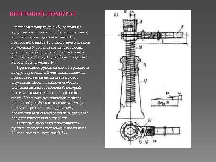 ВИНТОВОЙ ДОМКРАТ Винтовой домкрат (рис. 2 б) состоит из чугунного или стального (штампованного) корпуса