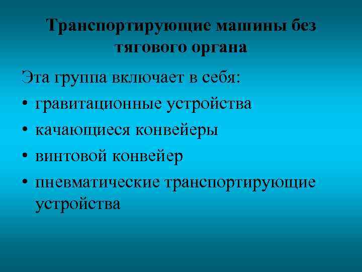 Транспортирующие машины без тягового органа Эта группа включает в себя: • гравитационные устройства •