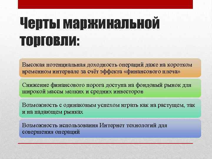 Черты маржинальной торговли: Высокая потенциальная доходность операций даже на коротком временном интервале за счёт