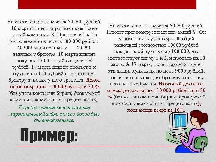 На счете клиента имеется 50 000 рублей. 10 марта клиент спрогнозировал рост Клиент прогнозирует