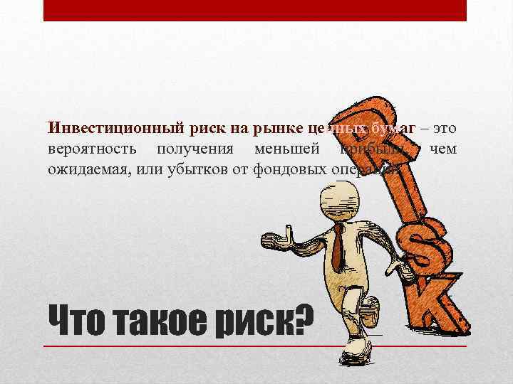 Инвестиционный риск на рынке ценных бумаг – это вероятность получения меньшей прибыли, чем ожидаемая,