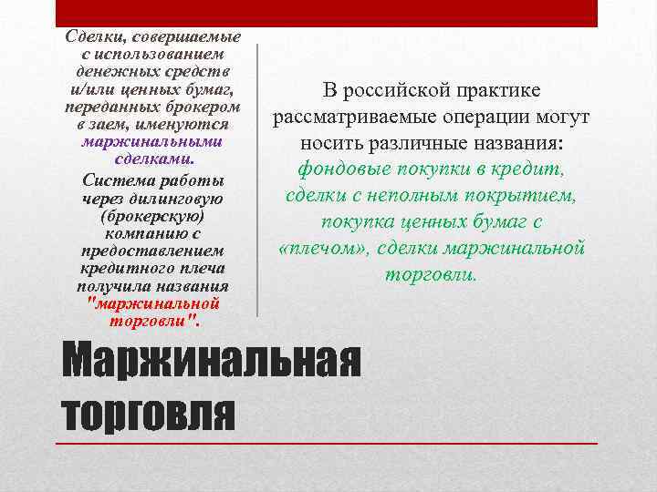 Сделки, совершаемые с использованием денежных средств и/или ценных бумаг, переданных брокером в заем, именуются