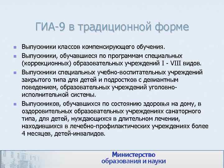 ГИА-9 в традиционной форме n n Выпускники классов компенсирующего обучения. Выпускники, обучавшиеся по программам