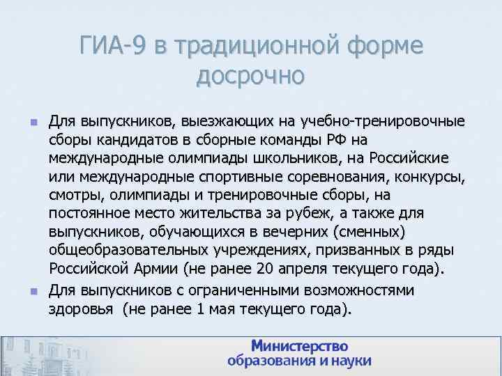 ГИА-9 в традиционной форме досрочно n n Для выпускников, выезжающих на учебно-тренировочные сборы кандидатов