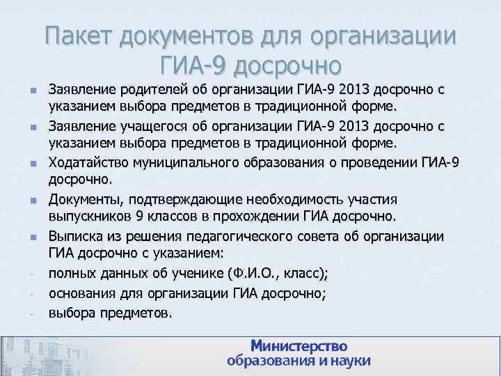 Пакет документов для организации ГИА-9 досрочно n n n - Заявление родителей об организации