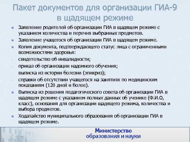 Пакет документов для организации ГИА-9 в щадящем режиме n n n - n n