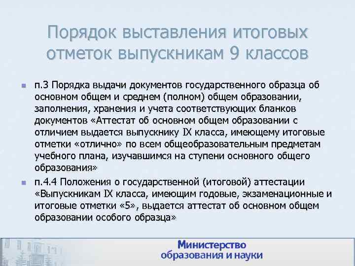 Порядок выставления итоговых отметок выпускникам 9 классов n n п. 3 Порядка выдачи документов