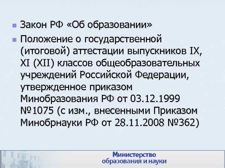n n Закон РФ «Об образовании» Положение о государственной (итоговой) аттестации выпускников IX, XI