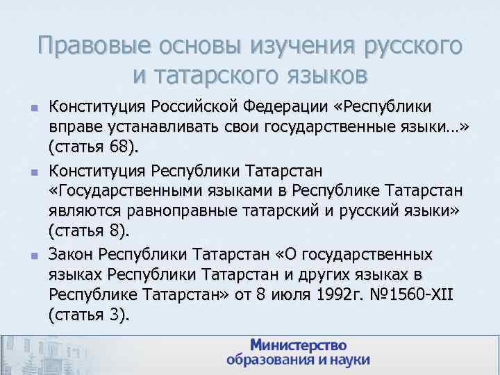 Правовые основы изучения русского и татарского языков n n n Конституция Российской Федерации «Республики