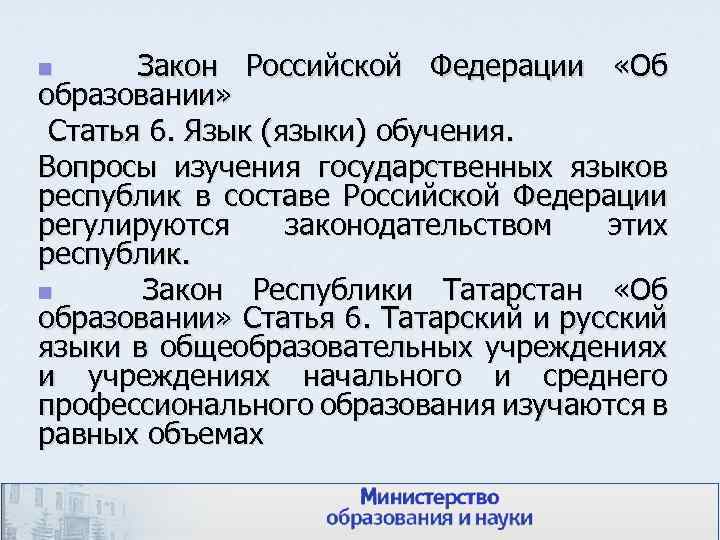 Закон Российской Федерации «Об образовании» Статья 6. Язык (языки) обучения. Вопросы изучения государственных языков