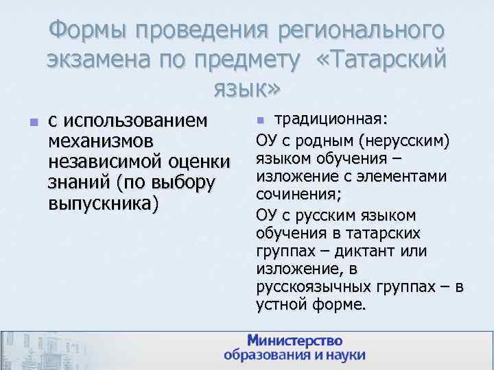 Формы проведения регионального экзамена по предмету «Татарский язык» n с использованием механизмов независимой оценки