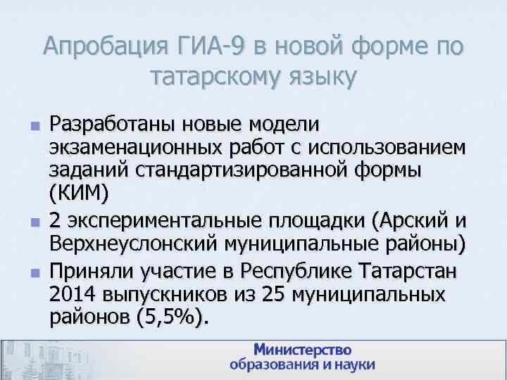 Апробация ГИА-9 в новой форме по татарскому языку n n n Разработаны новые модели