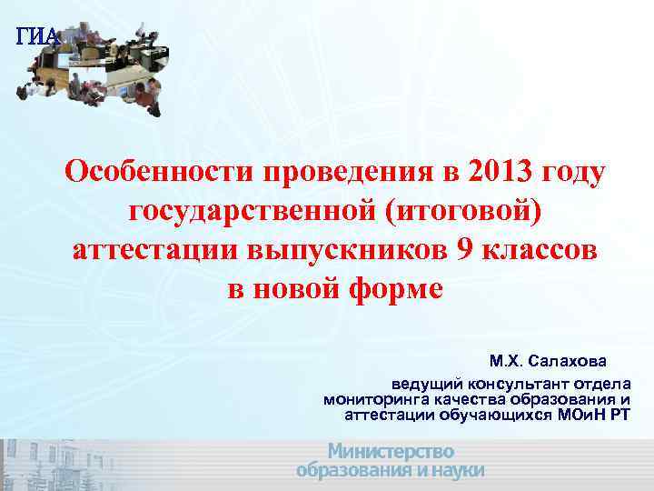 Особенности проведения в 2013 году государственной (итоговой) аттестации выпускников 9 классов в новой форме