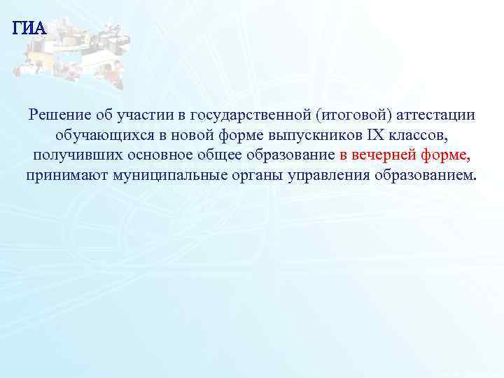 Решение об участии в государственной (итоговой) аттестации обучающихся в новой форме выпускников IХ классов,