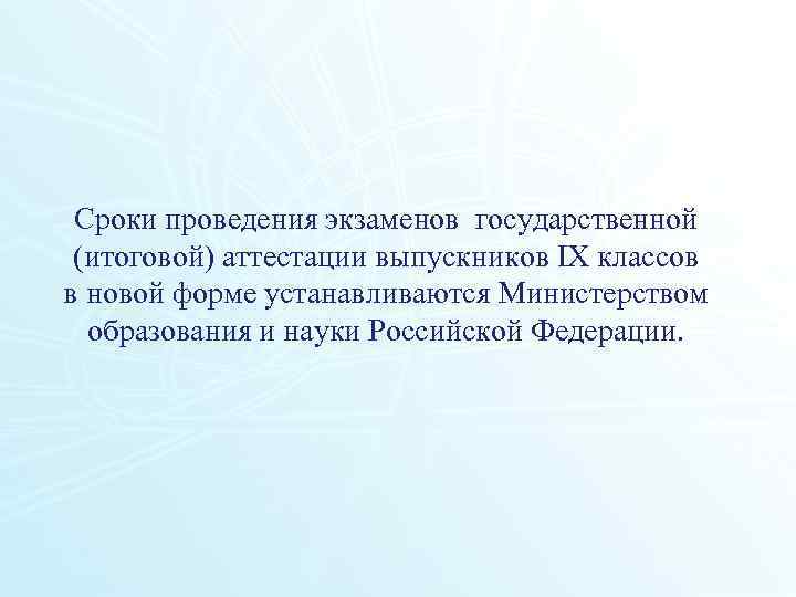 Сроки проведения экзаменов государственной (итоговой) аттестации выпускников IX классов в новой форме устанавливаются Министерством