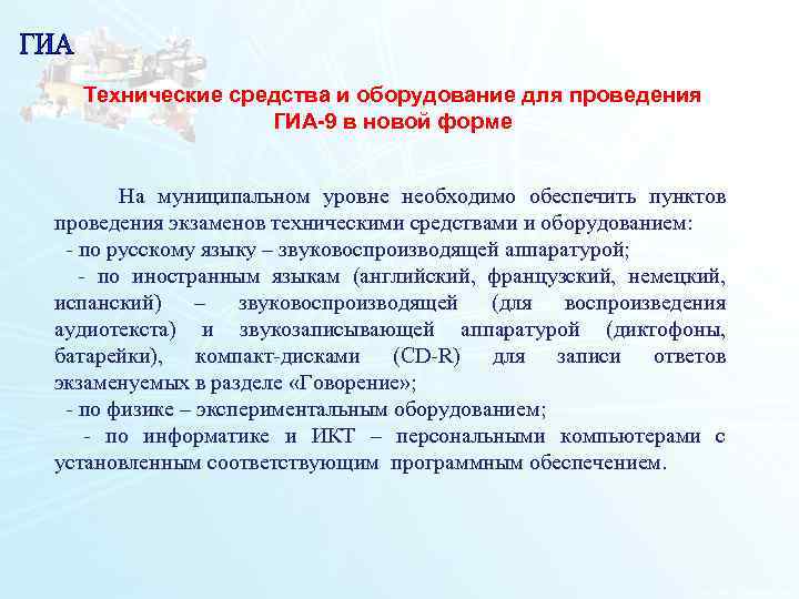 Технические средства и оборудование для проведения ГИА-9 в новой форме На муниципальном уровне необходимо