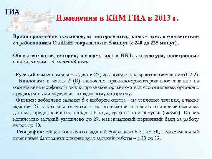 Изменения в КИМ ГИА в 2013 г. Время проведения экзаменов, на которые отводилось 4