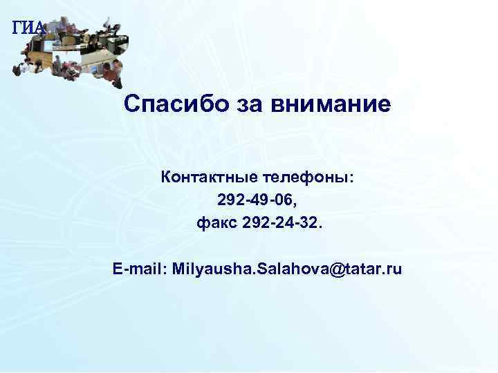 Спасибо за внимание Контактные телефоны: 292 -49 -06, факс 292 -24 -32. E-mail: Milyausha.