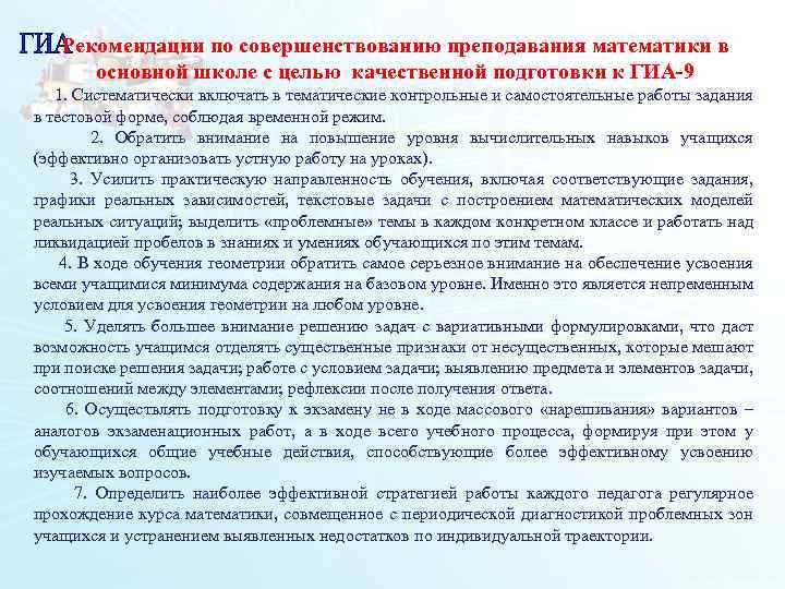 Рекомендации по совершенствованию преподавания математики в основной школе с целью качественной подготовки к ГИА-9