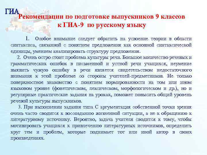 Рекомендации по подготовке выпускников 9 классов к ГИА-9 по русскому языку 1. Особое внимание