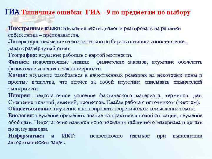Типичные ошибки ГИА - 9 по предметам по выбору Иностранные языки: неумение вести диалог