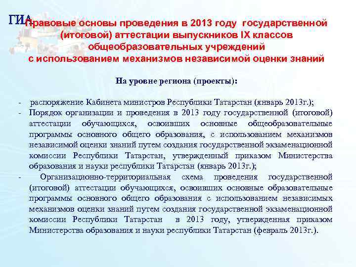 Правовые основы проведения в 2013 году государственной (итоговой) аттестации выпускников IX классов общеобразовательных учреждений