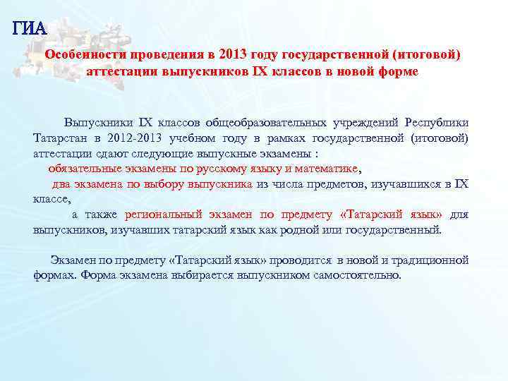 Особенности проведения в 2013 году государственной (итоговой) аттестации выпускников IX классов в новой форме