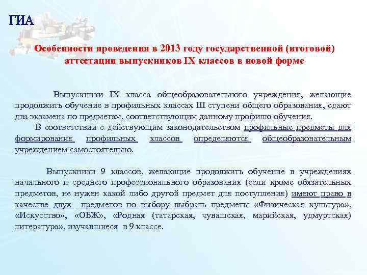 Особенности проведения в 2013 году государственной (итоговой) аттестации выпускников IX классов в новой форме