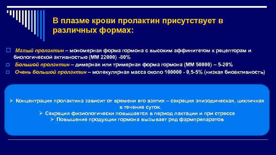 В плазме крови пролактин присутствует в различных формах: o Малый пролактин – мономерная форма
