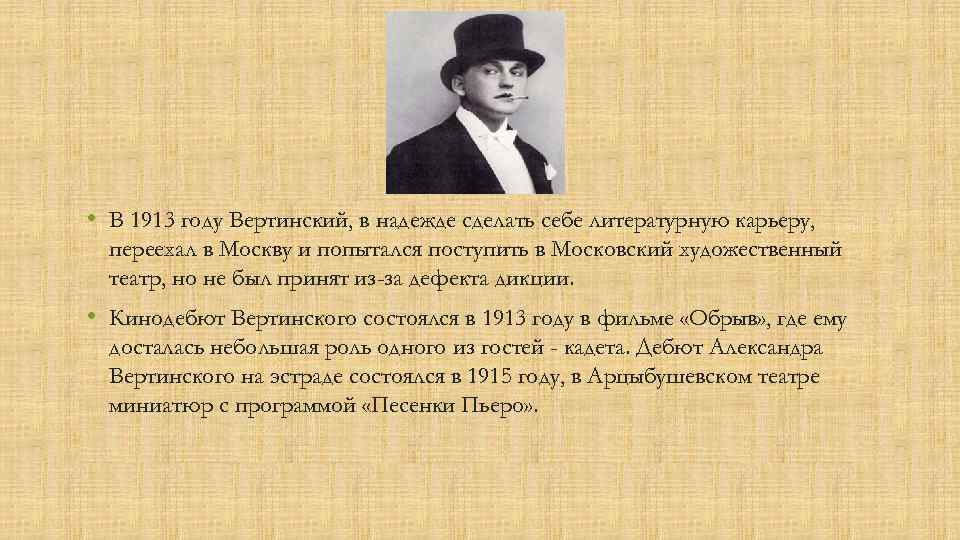  • В 1913 году Вертинский, в надежде сделать себе литературную карьеру, переехал в
