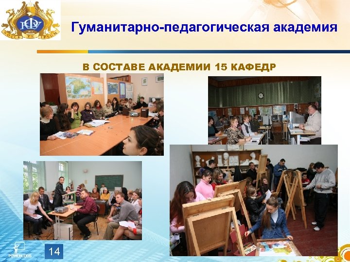 Гуманитарно-педагогическая академия В СОСТАВЕ АКАДЕМИИ 15 КАФЕДР 14 