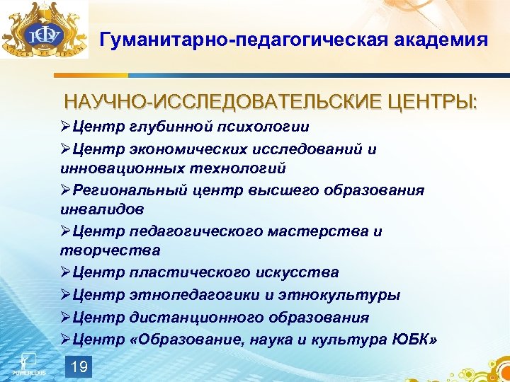 Гуманитарно-педагогическая академия НАУЧНО-ИССЛЕДОВАТЕЛЬСКИЕ ЦЕНТРЫ: ØЦентр глубинной психологии ØЦентр экономических исследований и инновационных технологий ØРегиональный