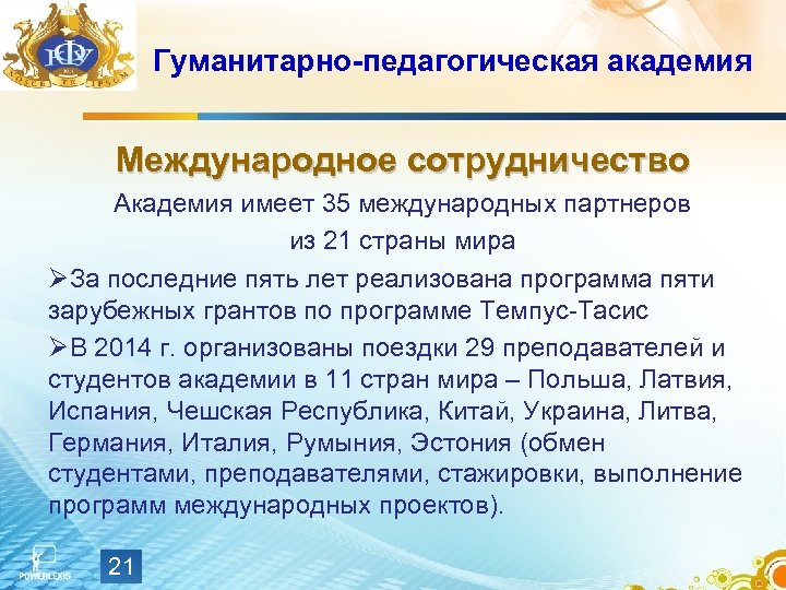 Гуманитарно-педагогическая академия Международное сотрудничество Академия имеет 35 международных партнеров из 21 страны мира ØЗа