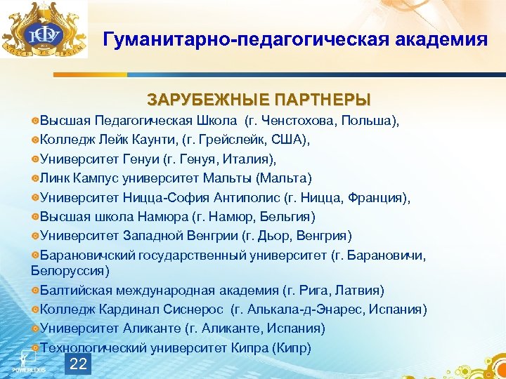 Гуманитарно-педагогическая академия ЗАРУБЕЖНЫЕ ПАРТНЕРЫ Высшая Педагогическая Школа (г. Ченстохова, Польша), Колледж Лейк Каунти, (г.