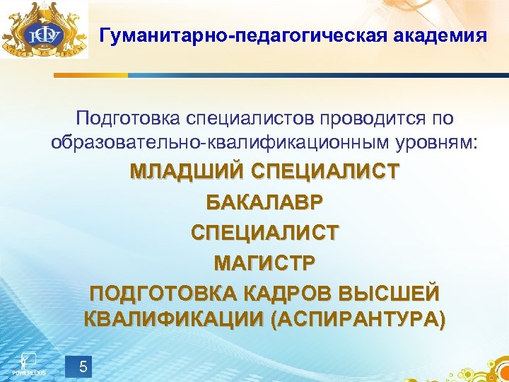 Гуманитарно-педагогическая академия Подготовка специалистов проводится по образовательно-квалификационным уровням: МЛАДШИЙ СПЕЦИАЛИСТ БАКАЛАВР СПЕЦИАЛИСТ МАГИСТР ПОДГОТОВКА