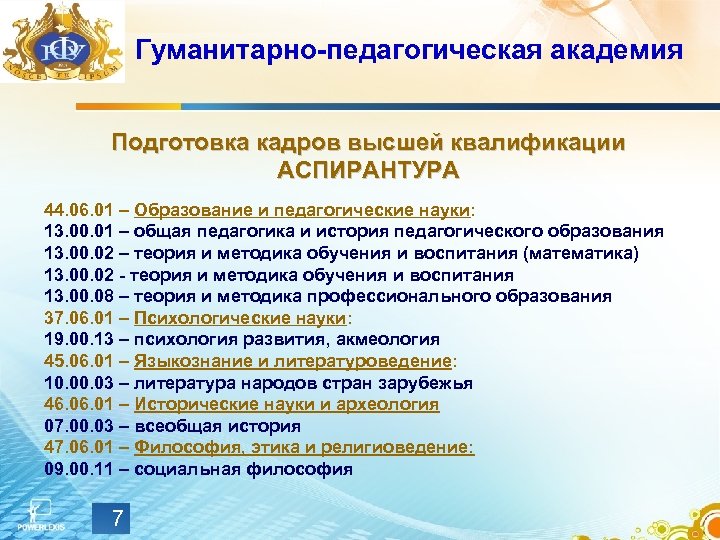 44.03 01 педагогическое образование направления подготовки. Аспирантура педагогика. 44.06.01 Образование и педагогические науки. Гуманитарная педагогика. Аспирантура педагогическое образование.