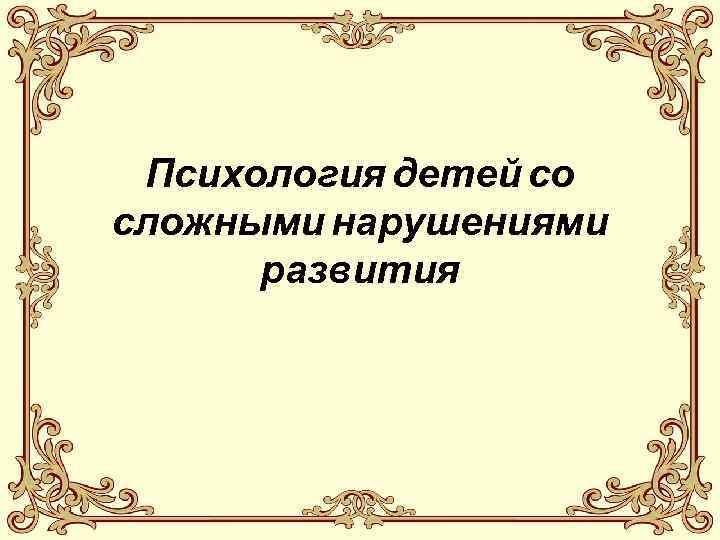 Дети со сложными нарушениями развития презентация