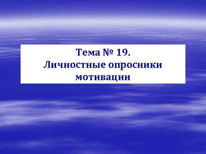 Тема № 19. Личностные опросники мотивации 