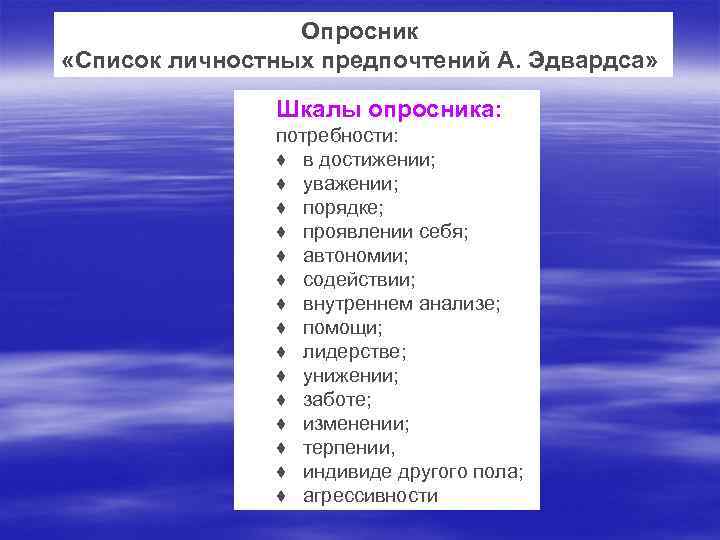 Опросник «Список личностных предпочтений А. Эдвардса» Шкалы опросника: потребности: ♦ в достижении; ♦ уважении;