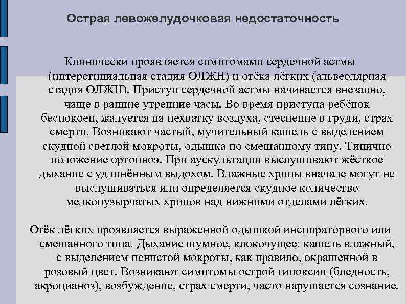 Острая левожелудочковая недостаточность Клинически проявляется симптомами сердечной астмы (интерстициальная стадия ОЛЖН) и отёка лёгких